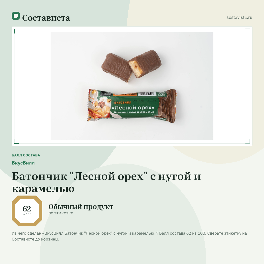 ВкусВилл Батончик "Лесной орех" с нугой и карамелью: балл состава 62 из 100 — Состависта
