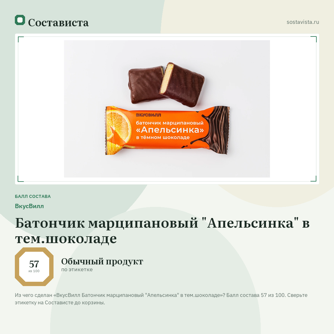 ВкусВилл Батончик марципановый "Апельсинка" в тем.шоколаде: балл состава 57 из 100 — Состависта