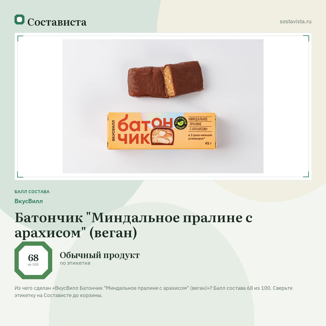 ВкусВилл Батончик "Миндальное пралине с арахисом" (веган): балл состава 68 из 100 — Состависта