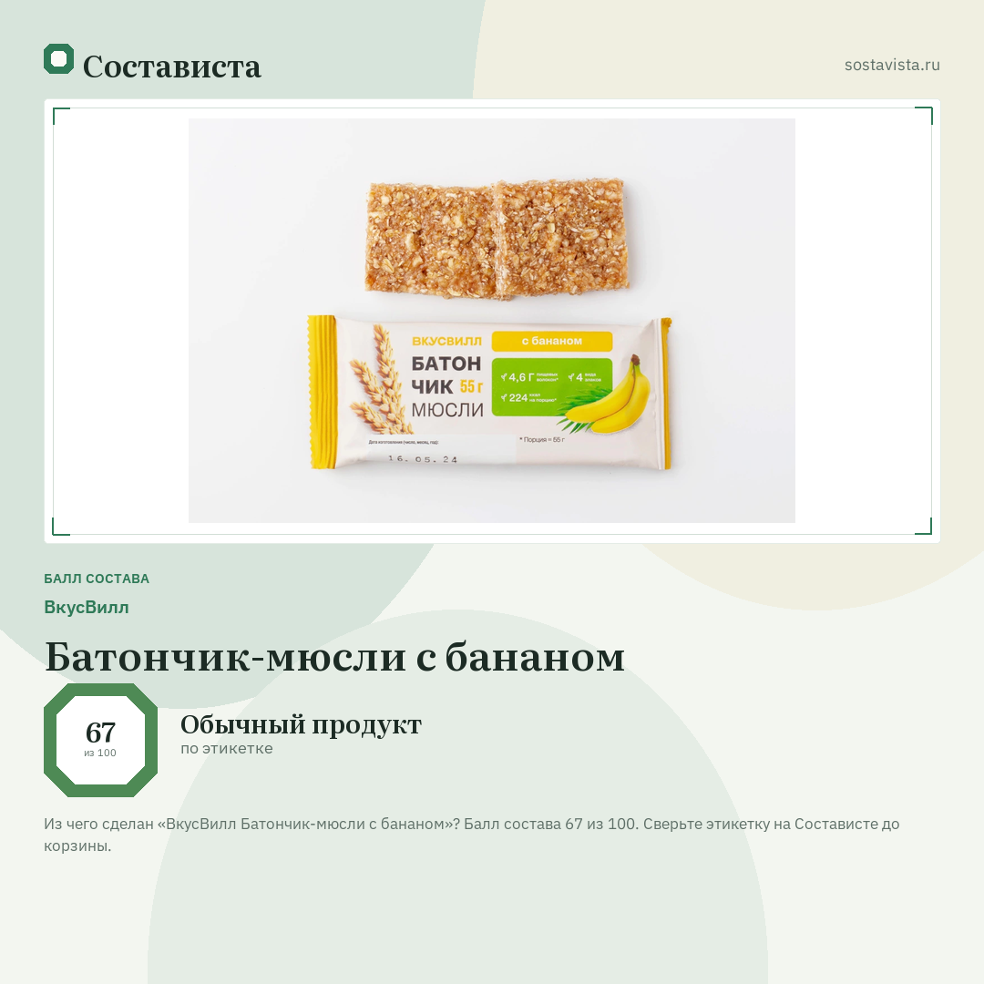 ВкусВилл Батончик-мюсли с бананом: балл состава 67 из 100 — Состависта