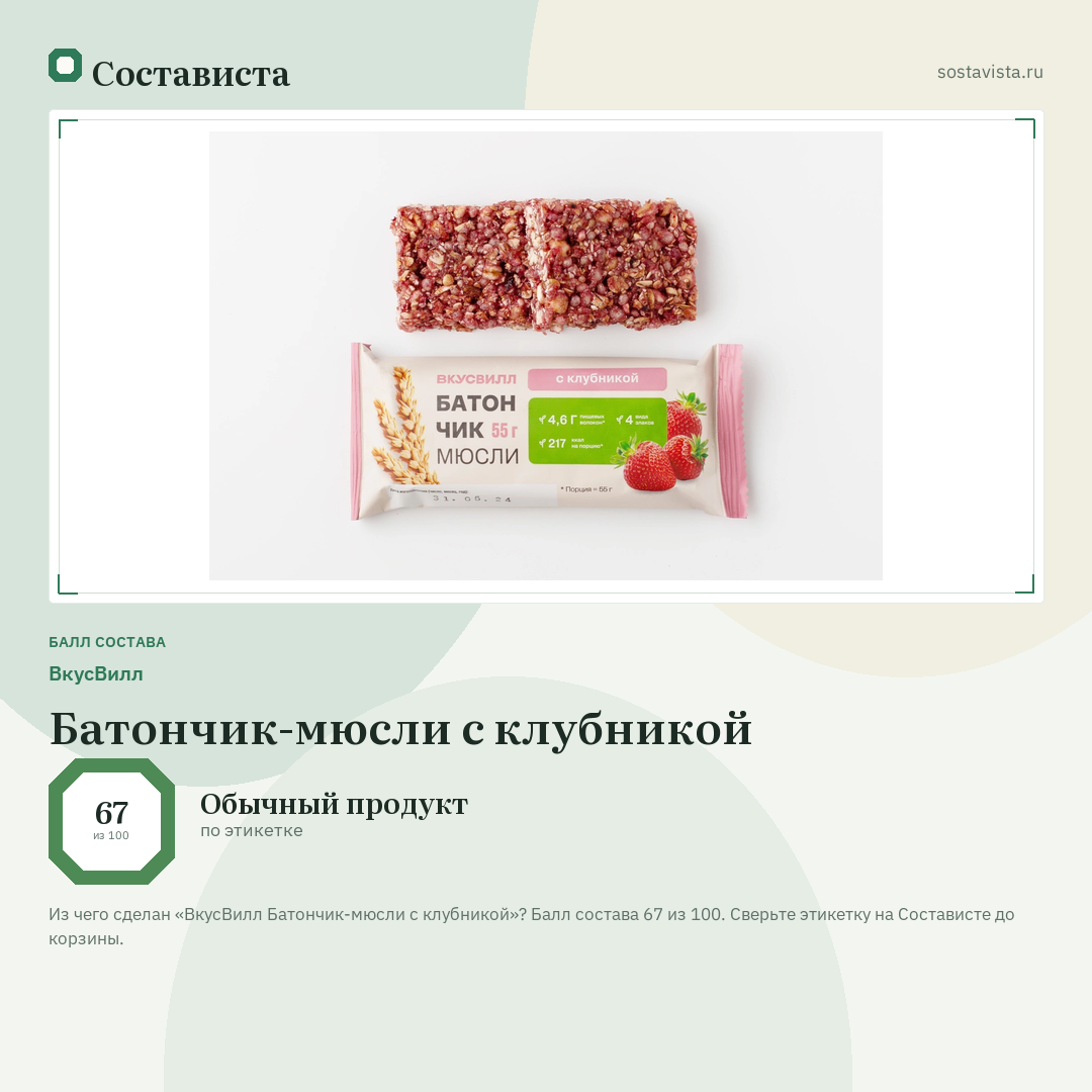 ВкусВилл Батончик-мюсли с клубникой: балл состава 67 из 100 — Состависта