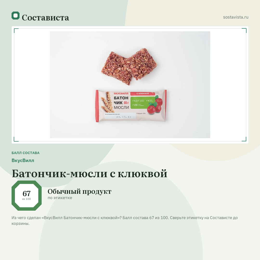 ВкусВилл Батончик-мюсли с клюквой: балл состава 67 из 100 — Состависта