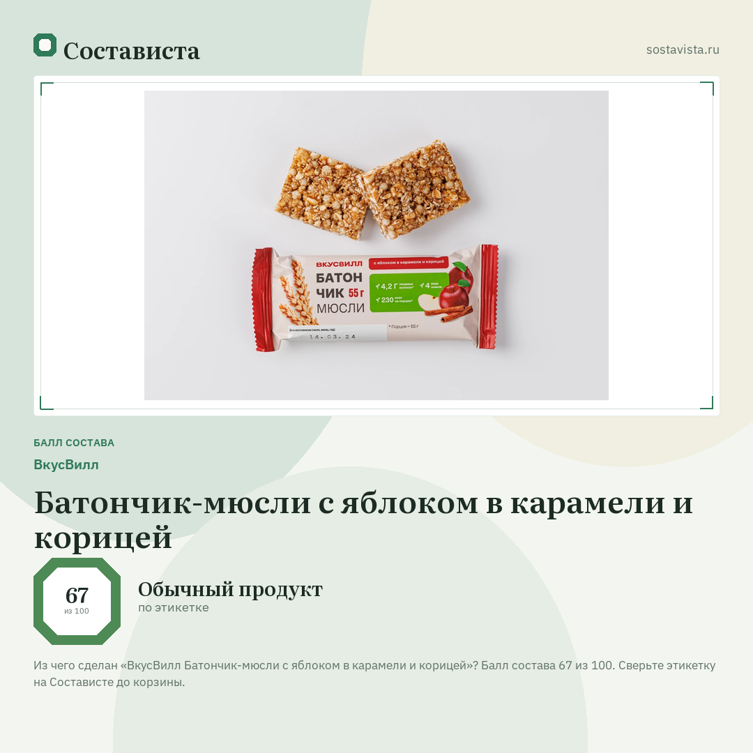 ВкусВилл Батончик-мюсли с яблоком в карамели и корицей: балл состава 67 из 100 — Состависта