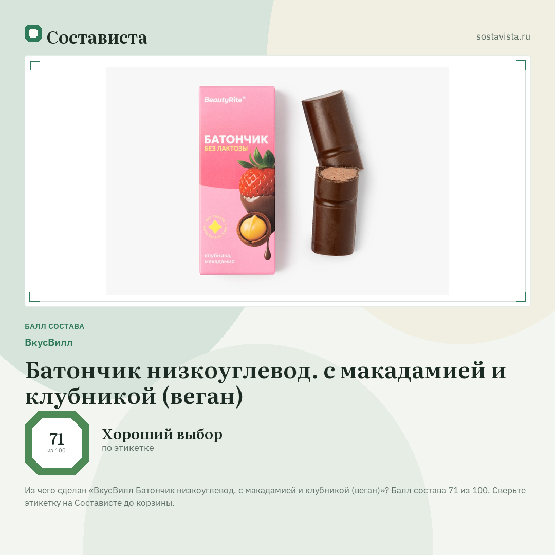 ВкусВилл Батончик низкоуглевод. с макадамией и клубникой (веган): балл состава 71 из 100 — Состависта