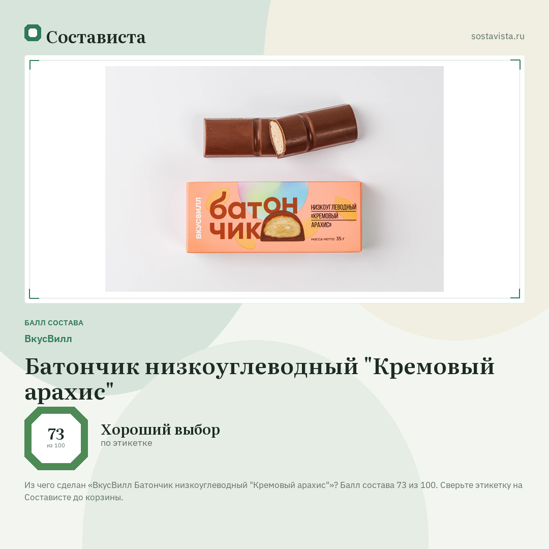 ВкусВилл Батончик низкоуглеводный "Кремовый арахис": балл состава 73 из 100 — Состависта
