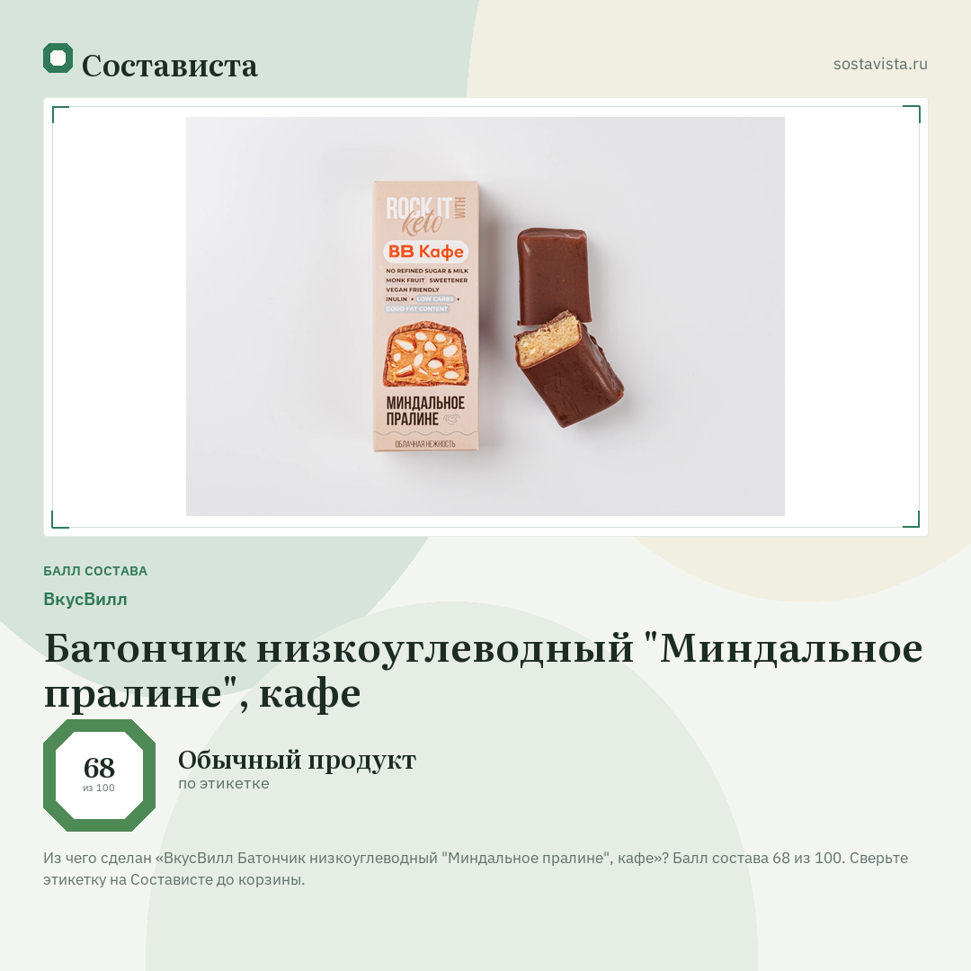 ВкусВилл Батончик низкоуглеводный "Миндальное пралине", кафе: балл состава 68 из 100 — Состависта