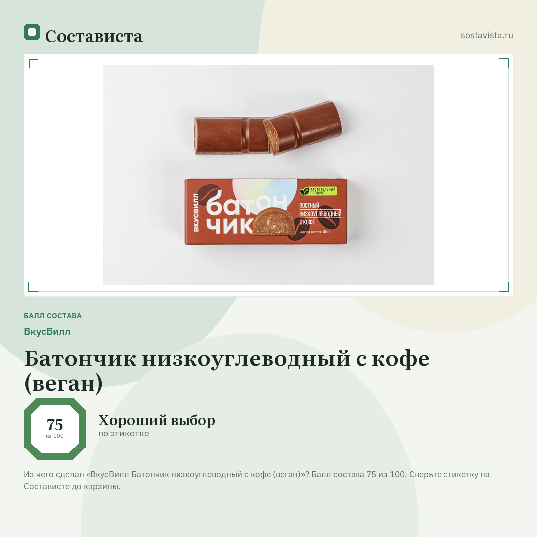 ВкусВилл Батончик низкоуглеводный с кофе (веган): балл состава 75 из 100 — Состависта