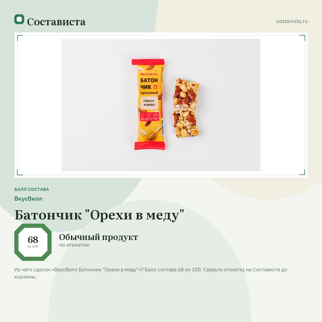 ВкусВилл Батончик "Орехи в меду": балл состава 68 из 100 — Состависта