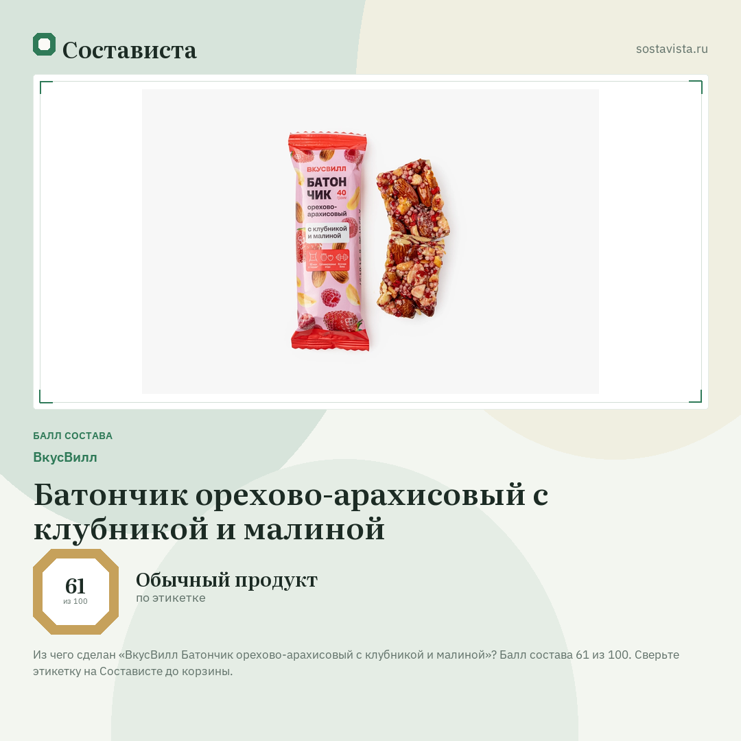 ВкусВилл Батончик орехово-арахисовый с клубникой и малиной: балл состава 61 из 100 — Состависта