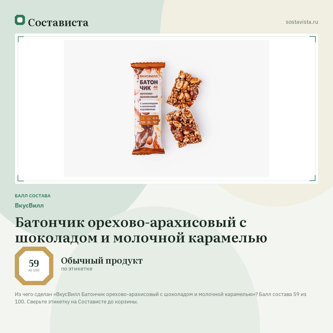 ВкусВилл Батончик орехово-арахисовый с шоколадом и молочной карамелью: балл состава 59 из 100 — Состависта