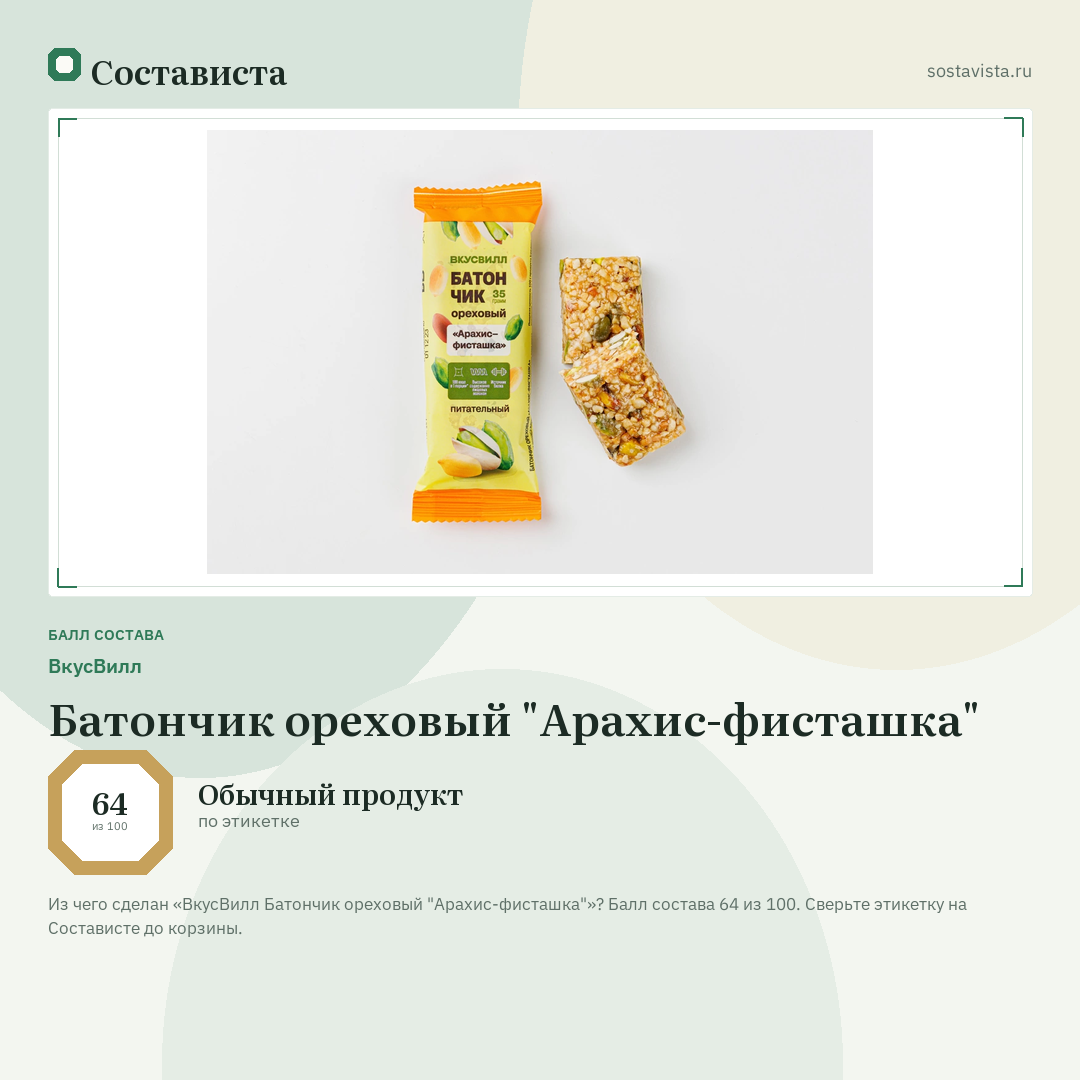 ВкусВилл Батончик ореховый "Арахис-фисташка": балл состава 64 из 100 — Состависта