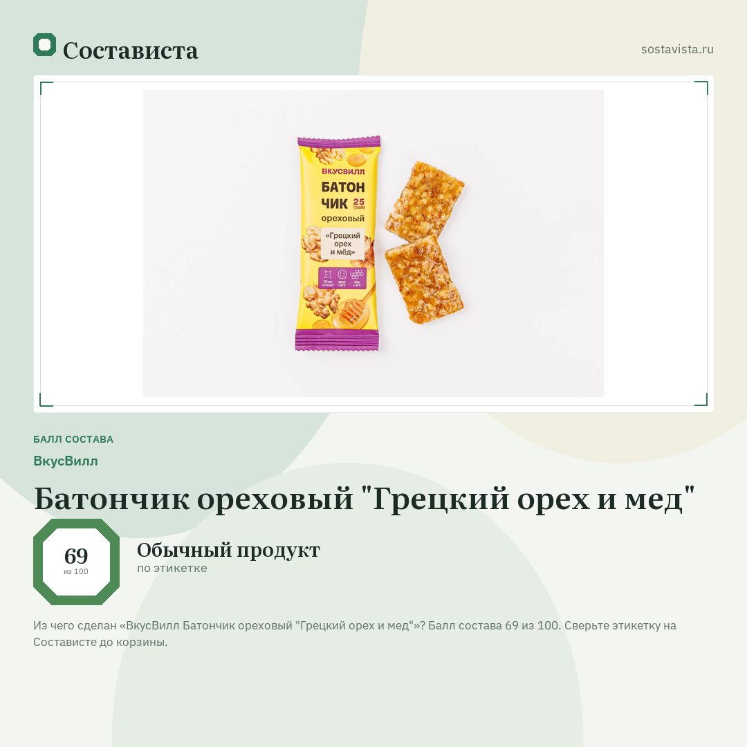 ВкусВилл Батончик ореховый "Грецкий орех и мед": балл состава 69 из 100 — Состависта