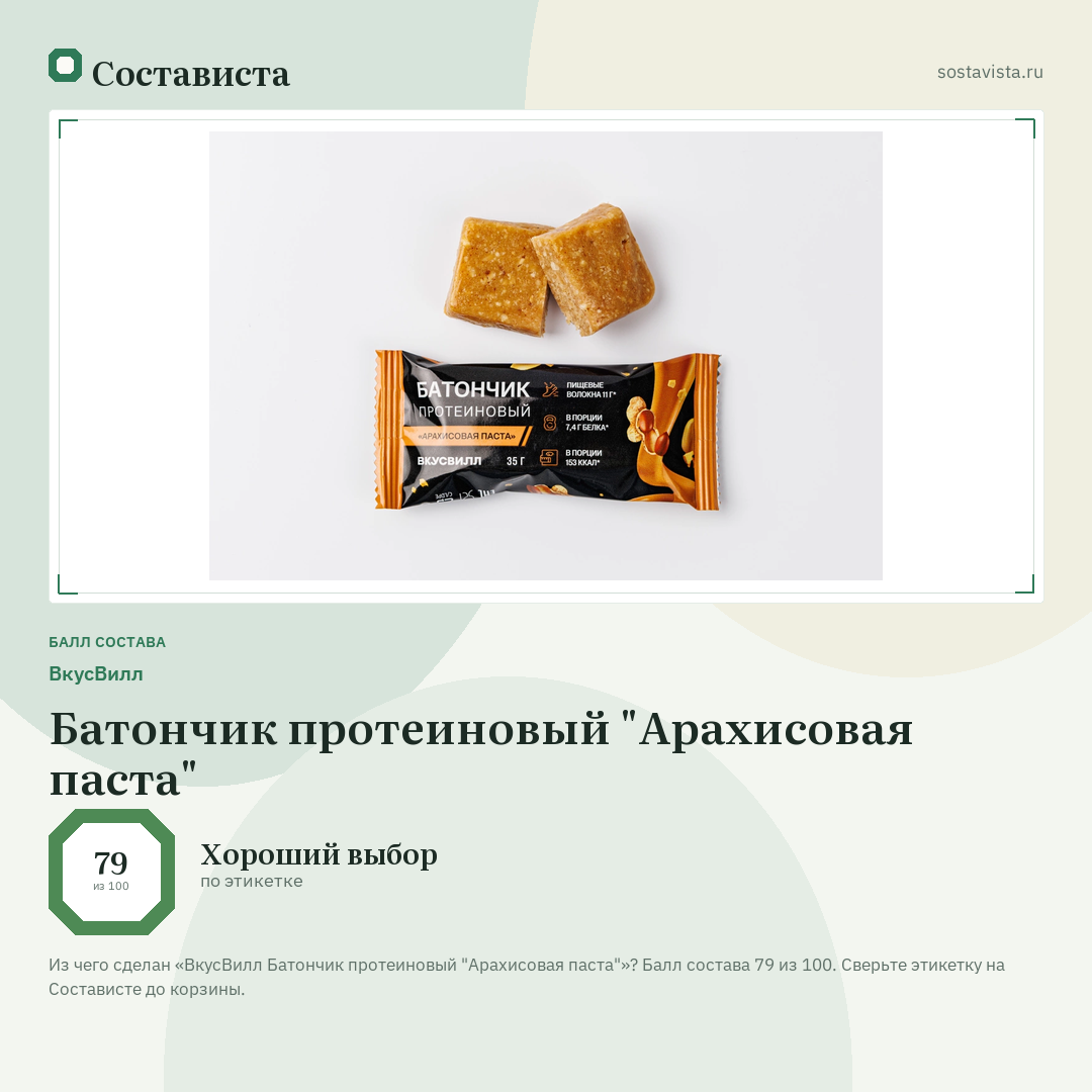 ВкусВилл Батончик протеиновый "Арахисовая паста": балл состава 79 из 100 — Состависта