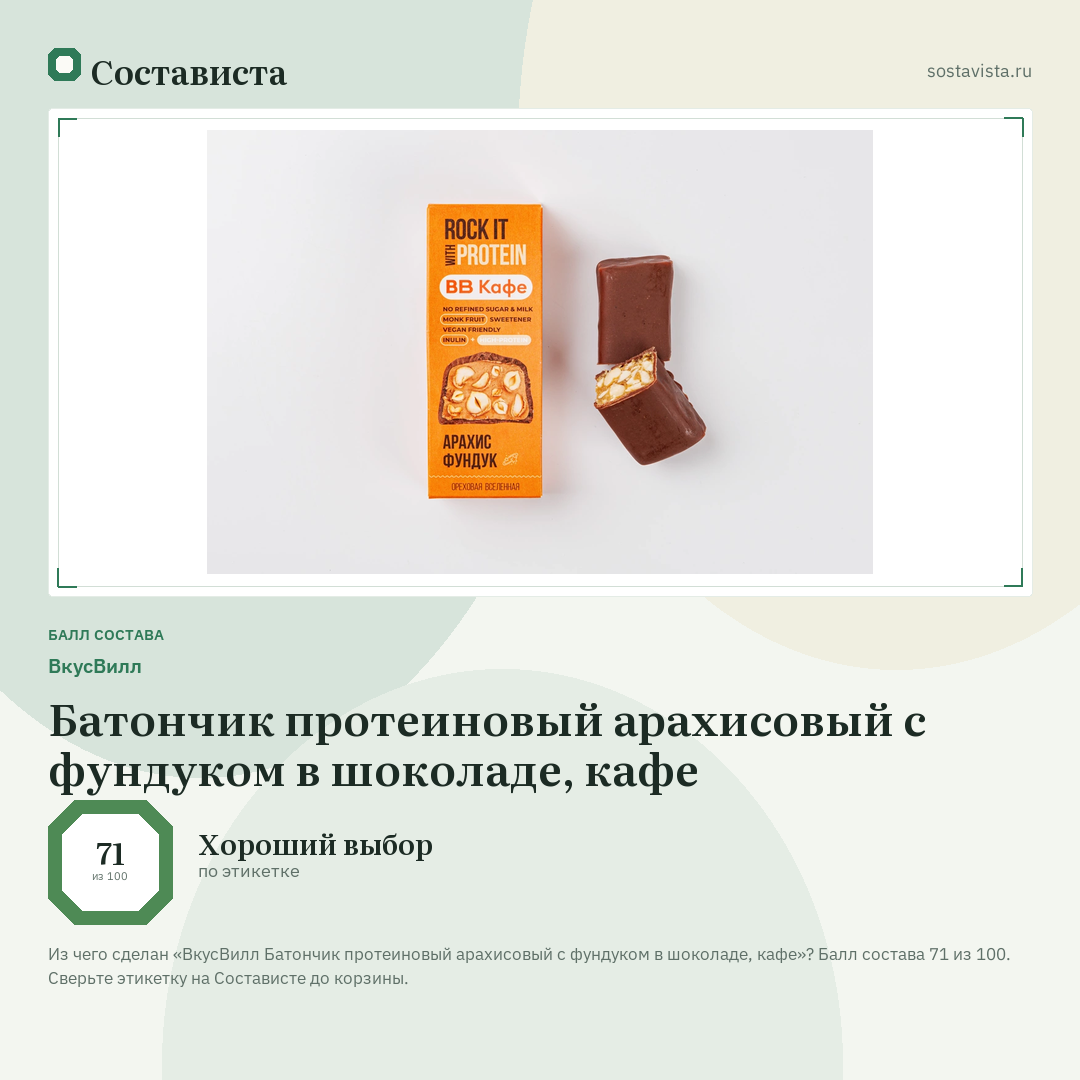 ВкусВилл Батончик протеиновый арахисовый с фундуком в шоколаде, кафе: балл состава 71 из 100 — Состависта