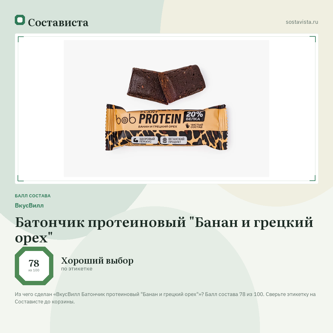 ВкусВилл Батончик протеиновый "Банан и грецкий орех": балл состава 78 из 100 — Состависта
