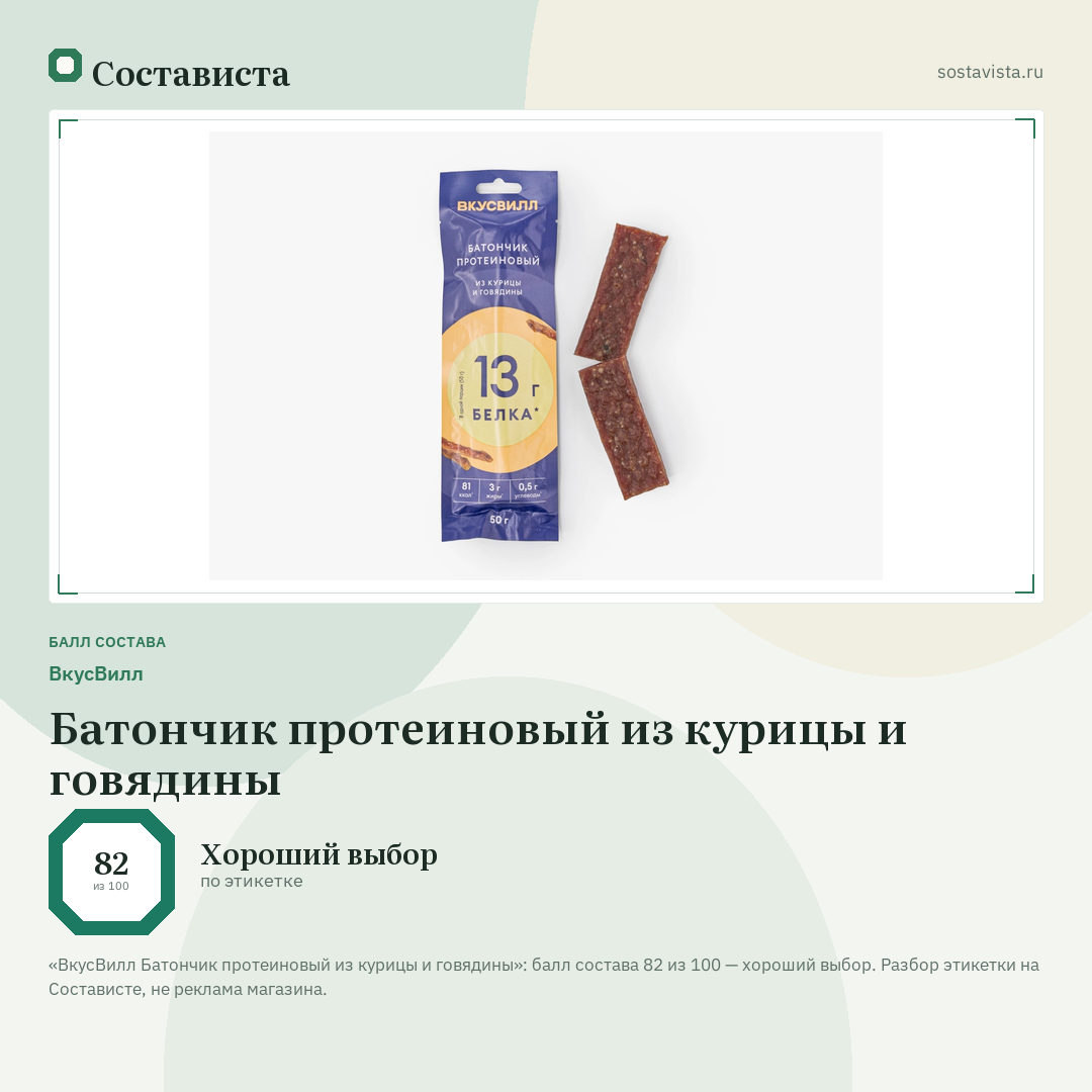 ВкусВилл Батончик протеиновый из курицы и говядины: балл состава 82 из 100 — Состависта