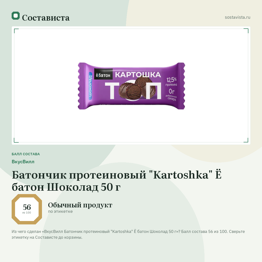 ВкусВилл Батончик протеиновый "Kartoshka" Ё батон Шоколад 50 г: балл состава 56 из 100 — Состависта