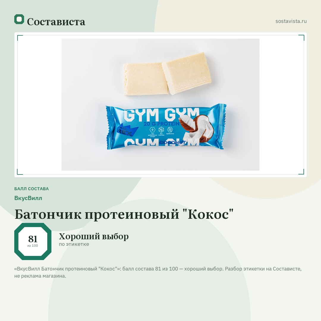 ВкусВилл Батончик протеиновый "Кокос": балл состава 81 из 100 — Состависта