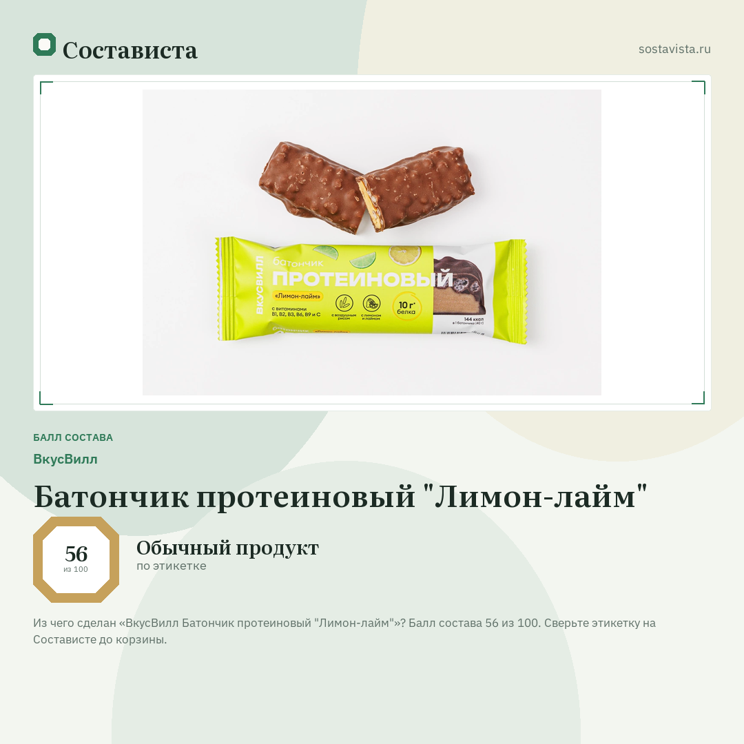 ВкусВилл Батончик протеиновый "Лимон-лайм": балл состава 56 из 100 — Состависта