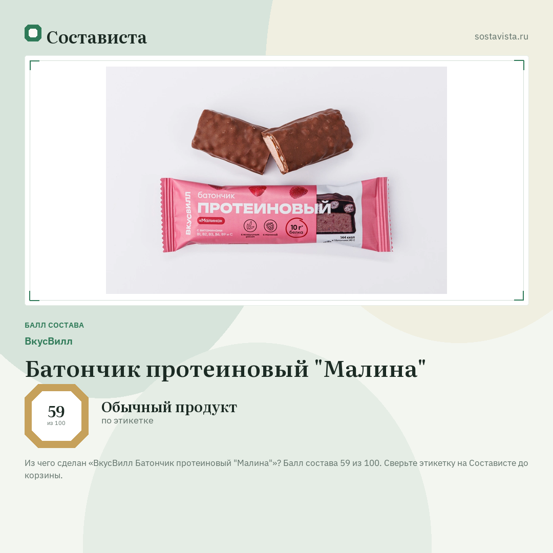 ВкусВилл Батончик протеиновый "Малина": балл состава 59 из 100 — Состависта