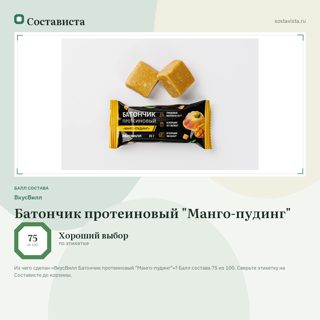 ВкусВилл Батончик протеиновый "Манго-пудинг": балл состава 75 из 100 — Состависта