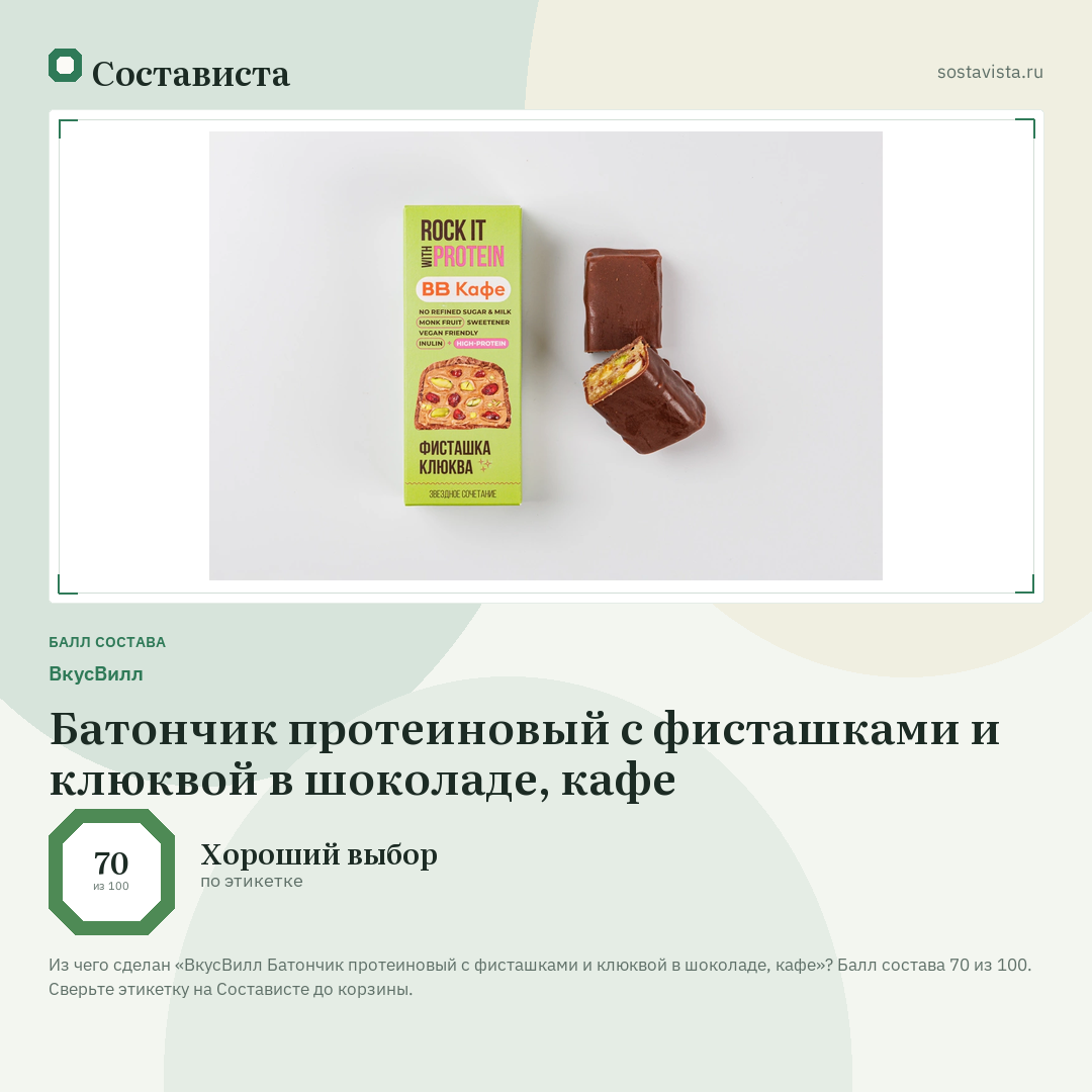 ВкусВилл Батончик протеиновый с фисташками и клюквой в шоколаде, кафе: балл состава 70 из 100 — Состависта