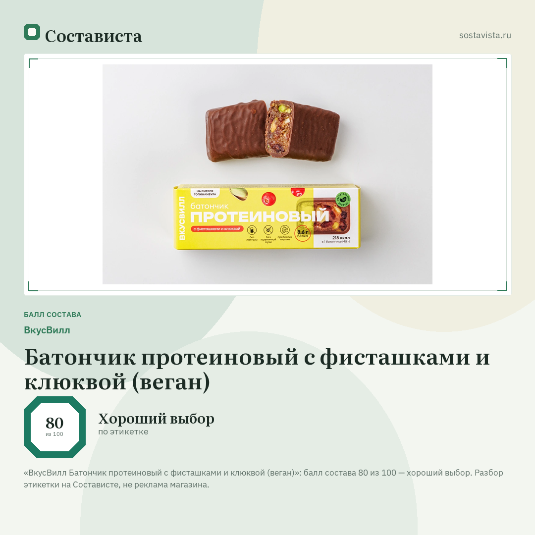 ВкусВилл Батончик протеиновый с фисташками и клюквой (веган): балл состава 80 из 100 — Состависта