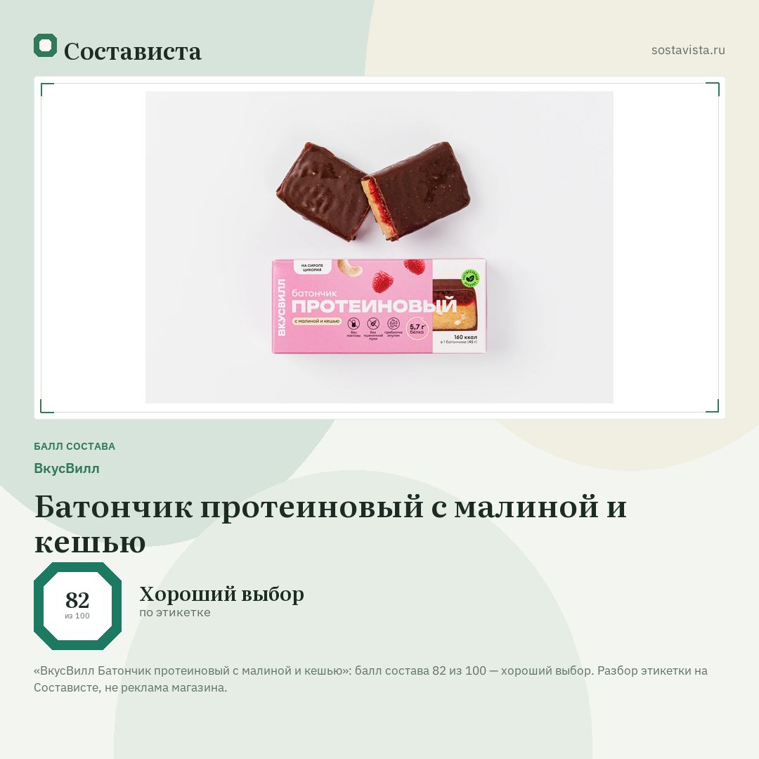 ВкусВилл Батончик протеиновый с малиной и кешью: балл состава 82 из 100 — Состависта