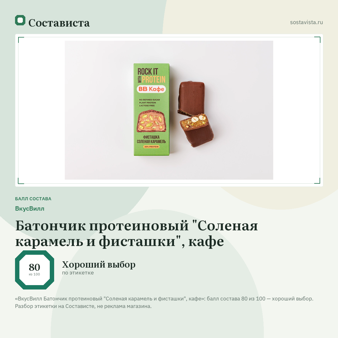ВкусВилл Батончик протеиновый "Соленая карамель и фисташки", кафе: балл состава 80 из 100 — Состависта