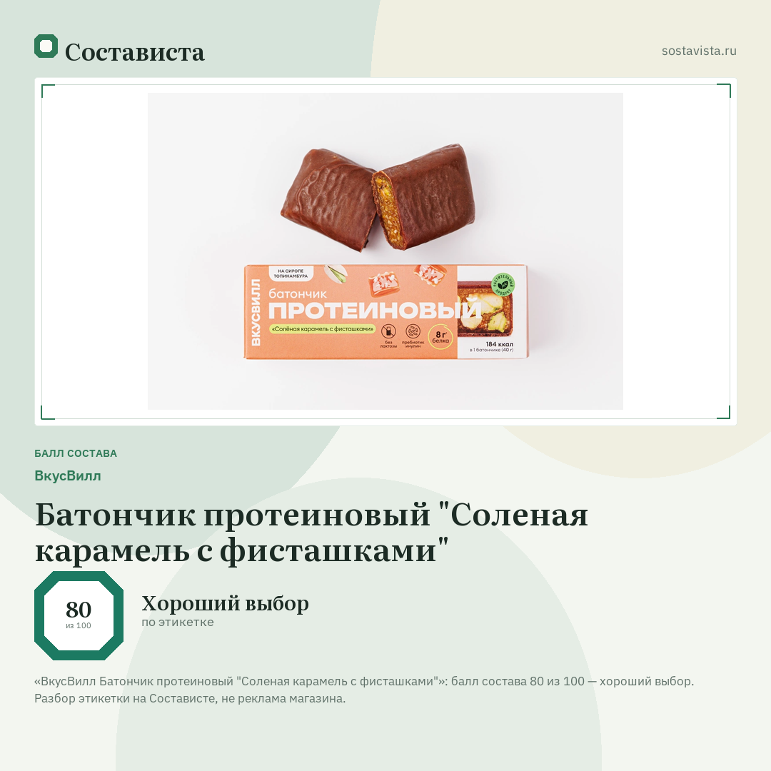 ВкусВилл Батончик протеиновый "Соленая карамель с фисташками": балл состава 80 из 100 — Состависта