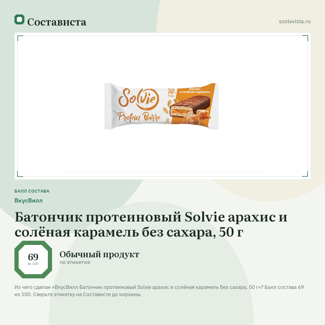 ВкусВилл Батончик протеиновый Solvie арахис и солёная карамель без сахара, 50 г: балл состава 69 из 100 — Состависта