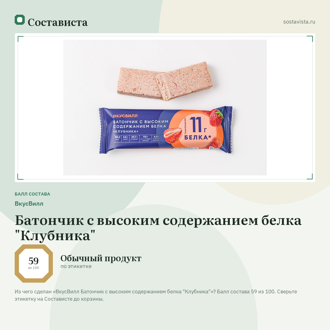 ВкусВилл Батончик с высоким содержанием белка "Клубника": балл состава 59 из 100 — Состависта