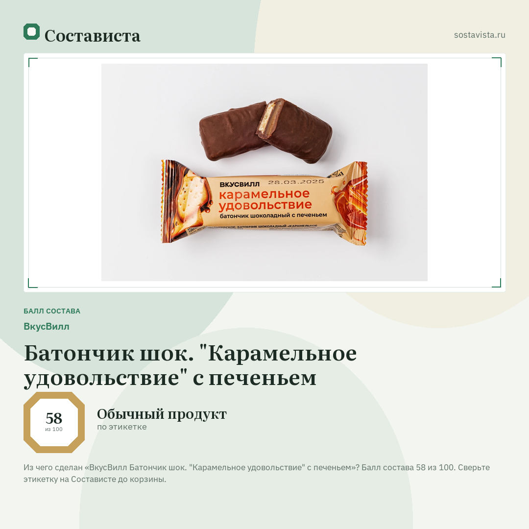 ВкусВилл Батончик шок. "Карамельное удовольствие" с печеньем: балл состава 58 из 100 — Состависта