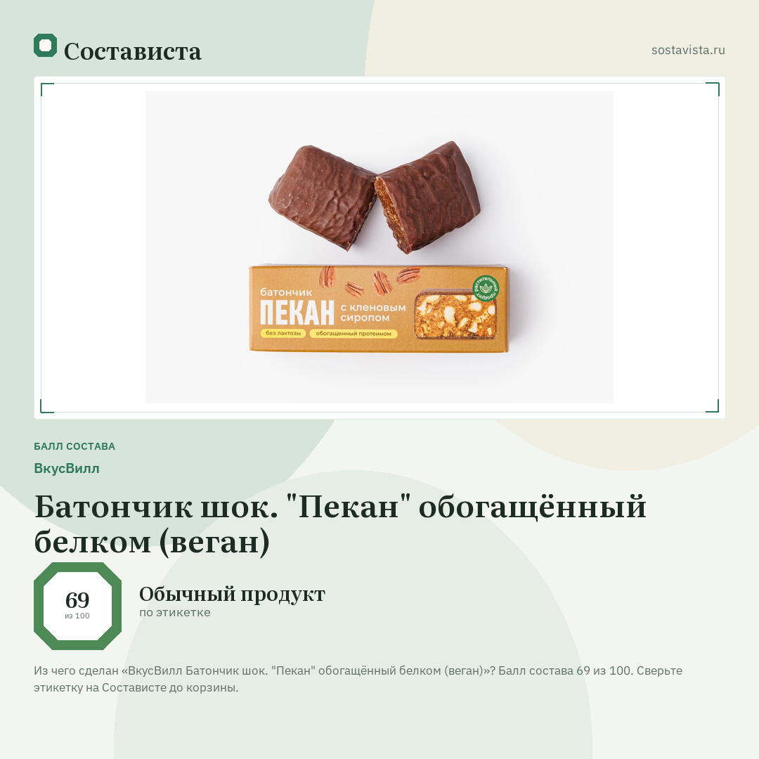 ВкусВилл Батончик шок. "Пекан" обогащённый белком (веган): балл состава 69 из 100 — Состависта
