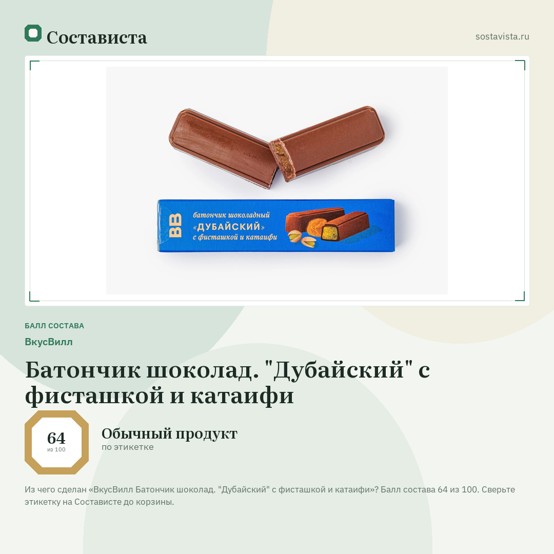 ВкусВилл Батончик шоколад. "Дубайский" с фисташкой и катаифи: балл состава 64 из 100 — Состависта