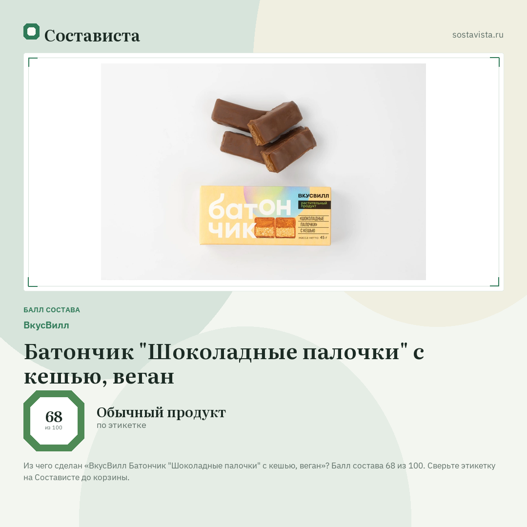 ВкусВилл Батончик "Шоколадные палочки" с кешью, веган: балл состава 68 из 100 — Состависта
