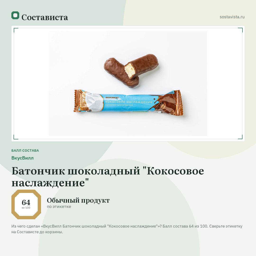 ВкусВилл Батончик шоколадный "Кокосовое наслаждение": балл состава 64 из 100 — Состависта