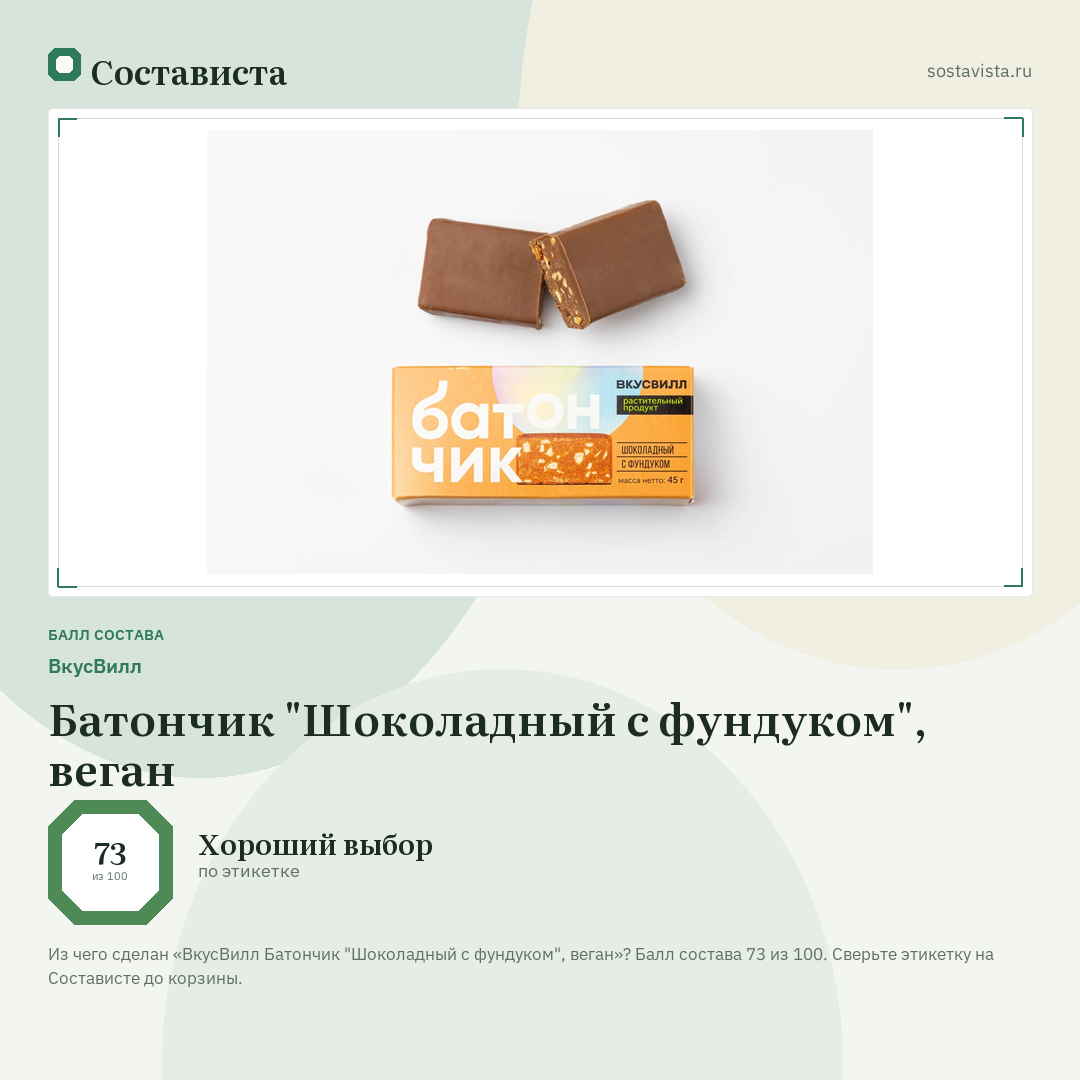 ВкусВилл Батончик "Шоколадный с фундуком", веган: балл состава 73 из 100 — Состависта