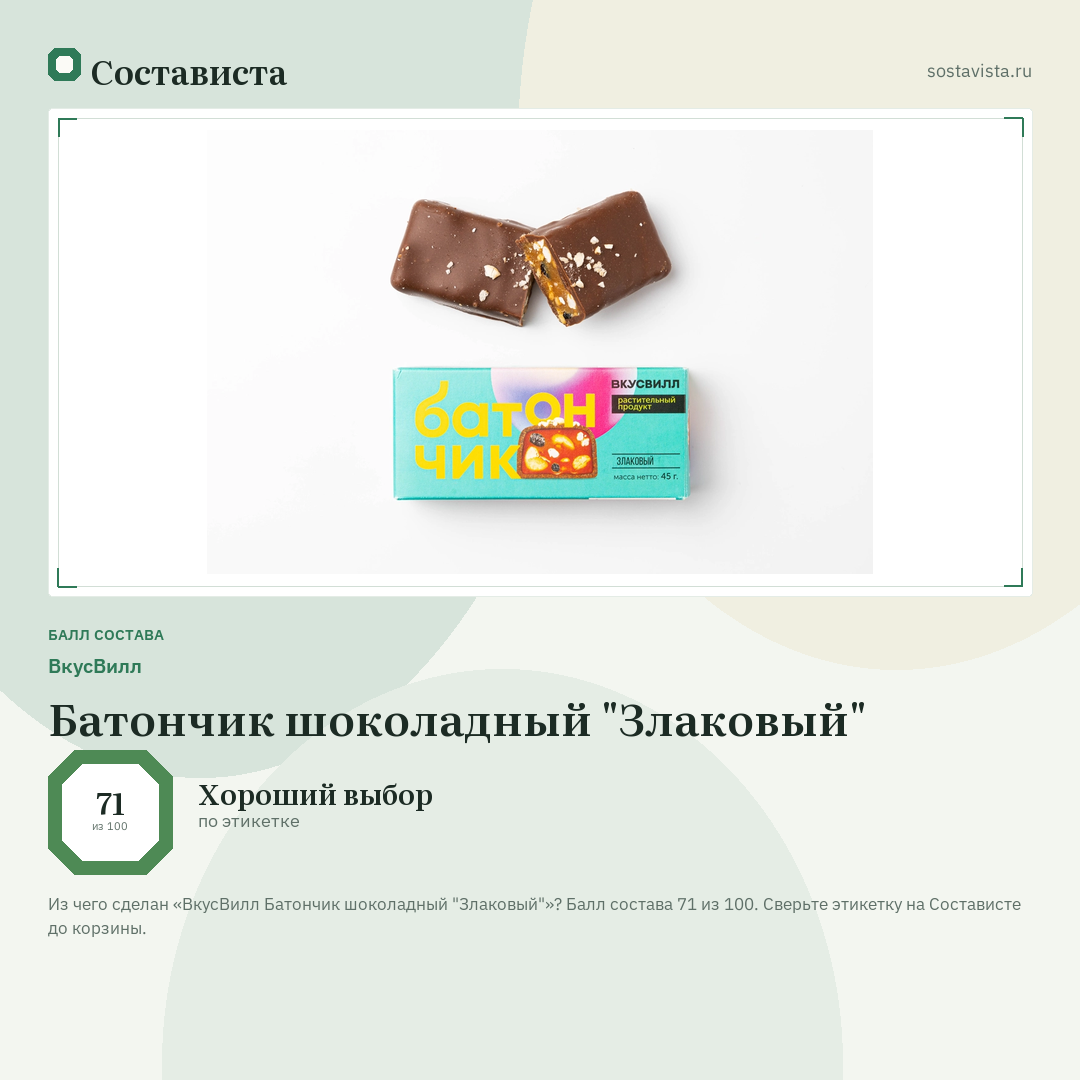 ВкусВилл Батончик шоколадный "Злаковый": балл состава 71 из 100 — Состависта