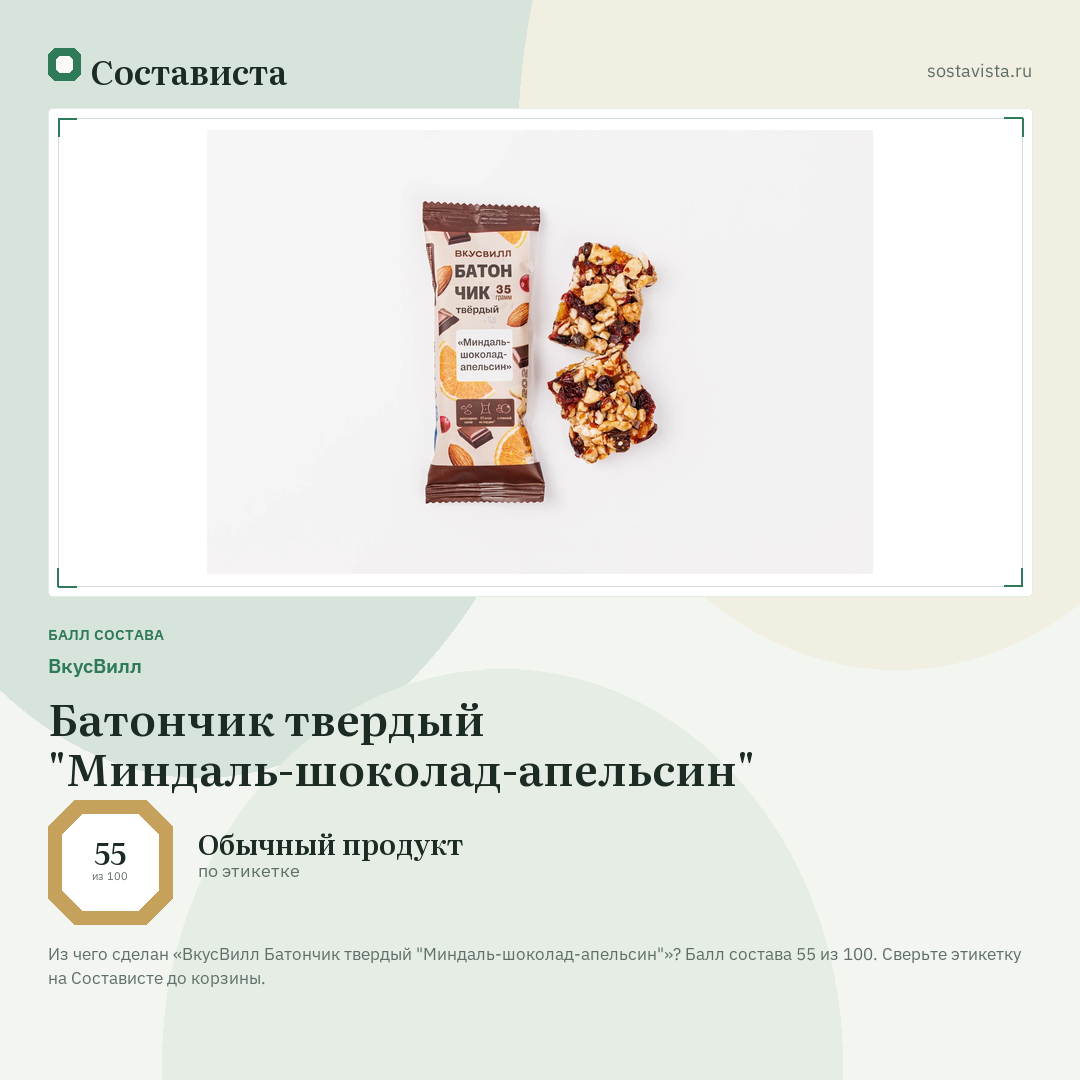 ВкусВилл Батончик твердый "Миндаль-шоколад-апельсин": балл состава 55 из 100 — Состависта
