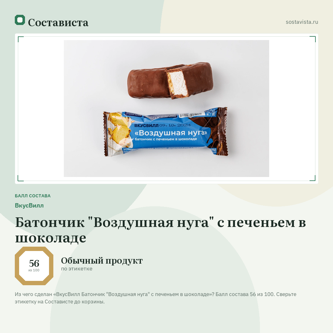 ВкусВилл Батончик "Воздушная нуга" с печеньем в шоколаде: балл состава 56 из 100 — Состависта