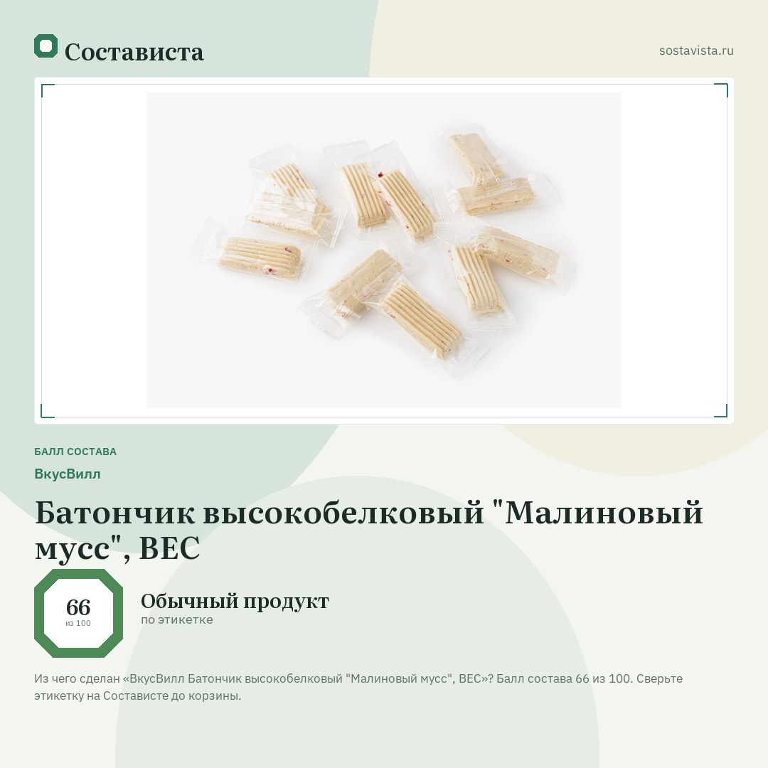 ВкусВилл Батончик высокобелковый "Малиновый мусс", ВЕС: балл состава 66 из 100 — Состависта