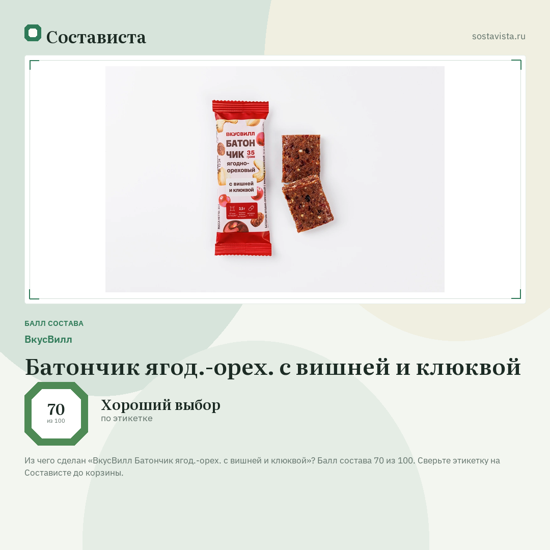 ВкусВилл Батончик ягод.-орех. с вишней и клюквой: балл состава 70 из 100 — Состависта