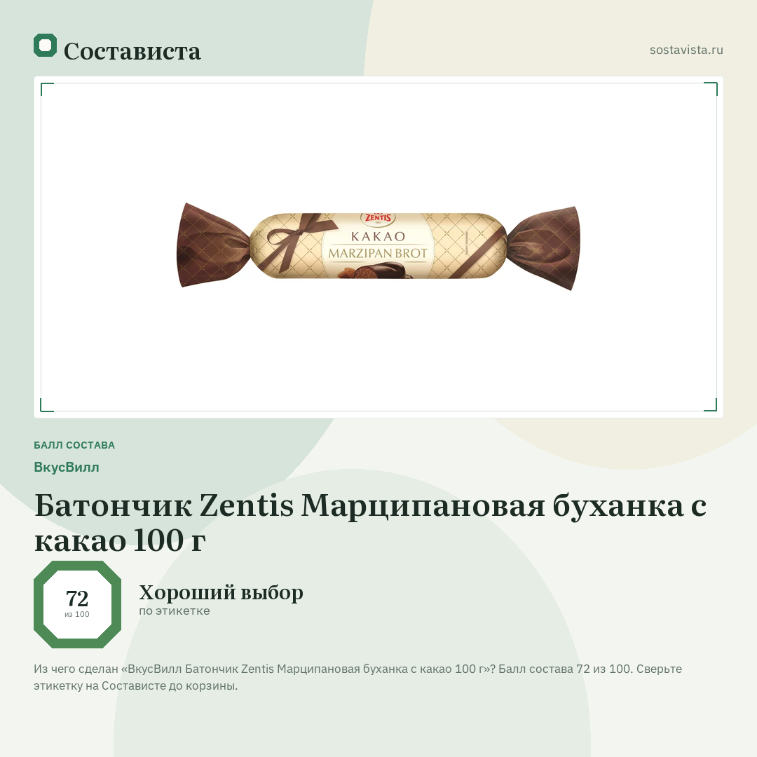 ВкусВилл Батончик Zentis Марципановая буханка с какао 100 г: балл состава 72 из 100 — Состависта