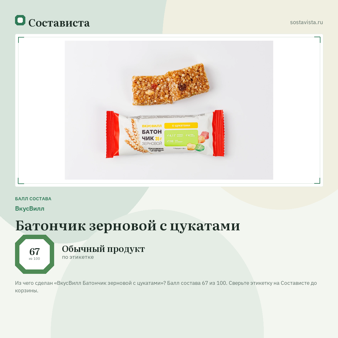 ВкусВилл Батончик зерновой с цукатами: балл состава 67 из 100 — Состависта