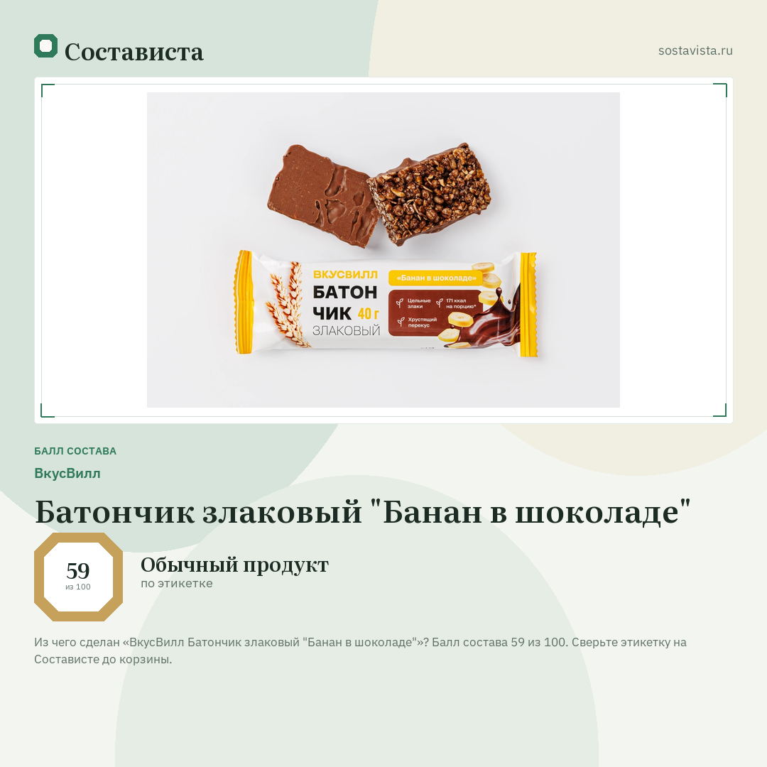 ВкусВилл Батончик злаковый "Банан в шоколаде": балл состава 59 из 100 — Состависта