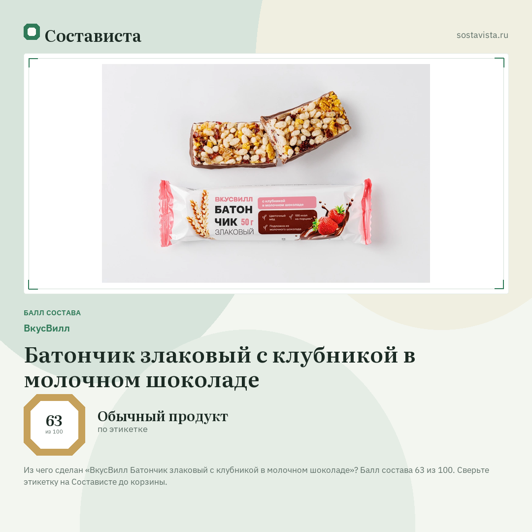 ВкусВилл Батончик злаковый с клубникой в молочном шоколаде: балл состава 63 из 100 — Состависта