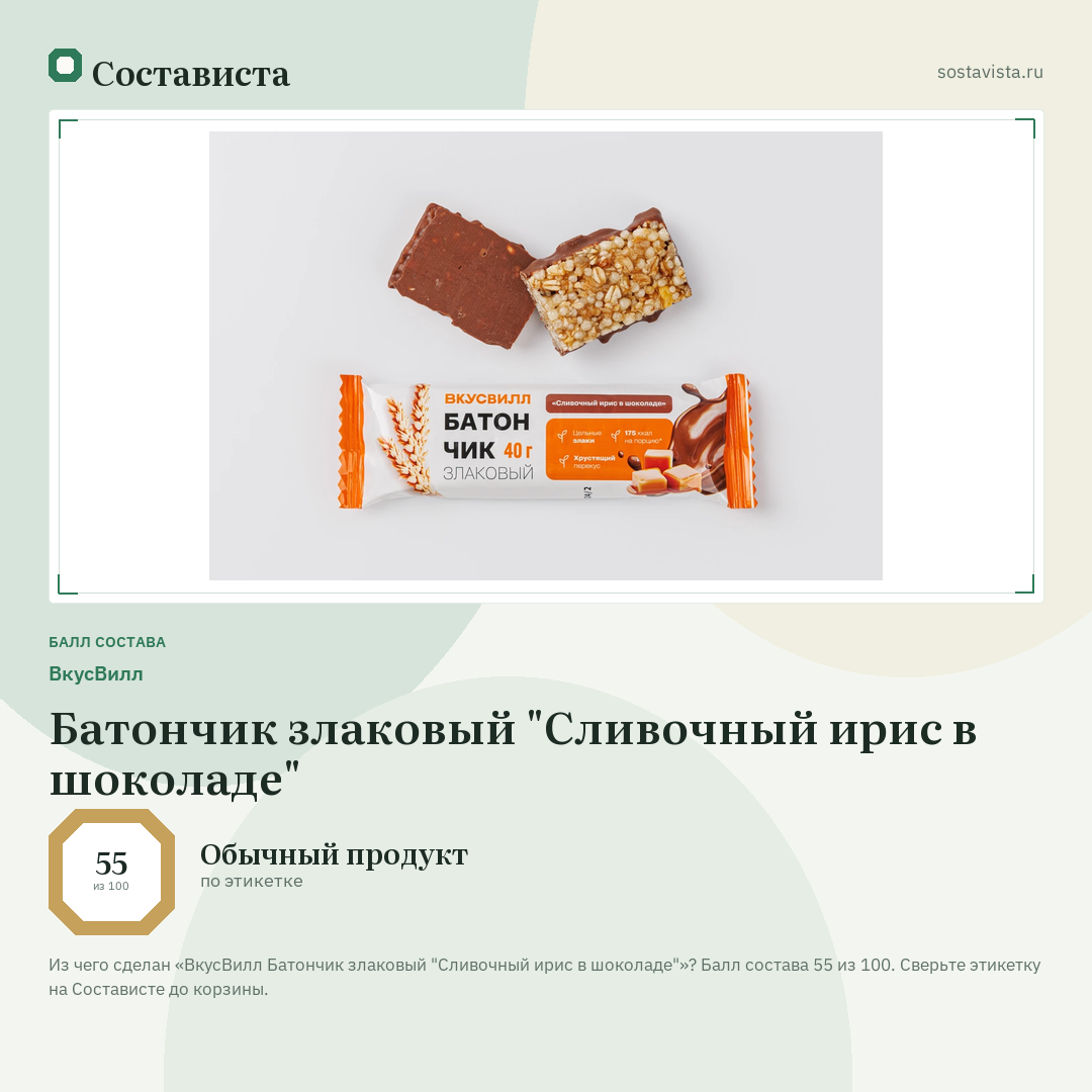 ВкусВилл Батончик злаковый "Сливочный ирис в шоколаде": балл состава 55 из 100 — Состависта