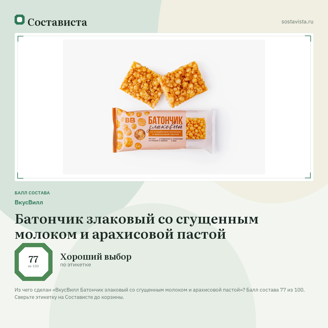 ВкусВилл Батончик злаковый со сгущенным молоком и арахисовой пастой: балл состава 77 из 100 — Состависта