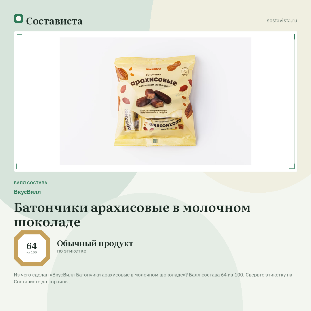 ВкусВилл Батончики арахисовые в молочном шоколаде: балл состава 64 из 100 — Состависта
